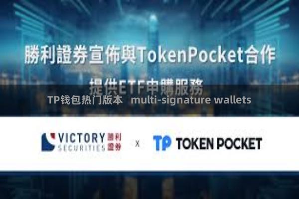 TP钱包热门版本 multi-signature wallets