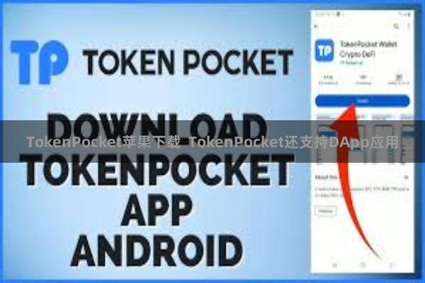 TokenPocket苹果下载 TokenPocket还支持DApp应用