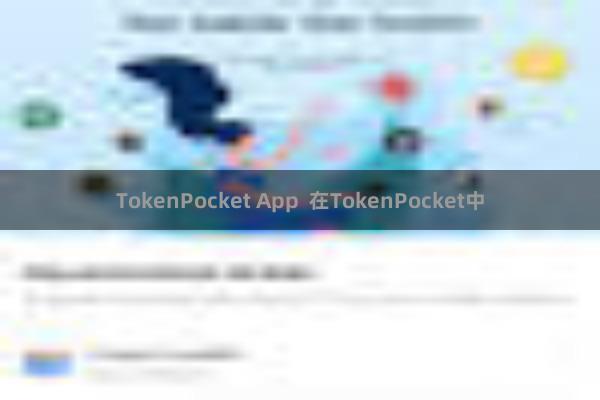 TokenPocket App 在TokenPocket中