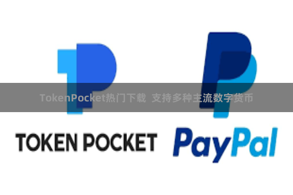 TokenPocket热门下载 支持多种主流数字货币