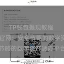 TP钱包提现教程 TP钱包官网：安全节略的数字资产惩办平台