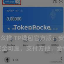 TokenPocket钱包怎么样 TP钱包官方版：安全可靠，支付方便，金钱处治更省心