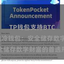 TP钱包支持BTC TP钱包冷钱包：安全储存数字财富的首选形状