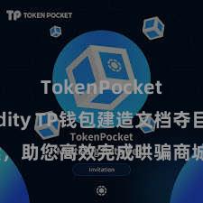 TokenPocket Solidity TP钱包建造文档夺目解读，助您高效完成哄骗商城中TP钱包的集成与建造。