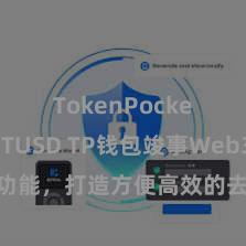 TokenPocket支持TUSD TP钱包竣事Web3契约功能，打造方便高效的去中心化数字钞票处分系统