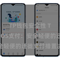 TP钱包安全性 TP钱包POS支付：安全轻便的迁徙支付措置决议