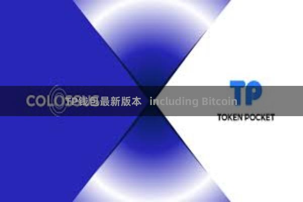 TP钱包最新版本   including Bitcoin
