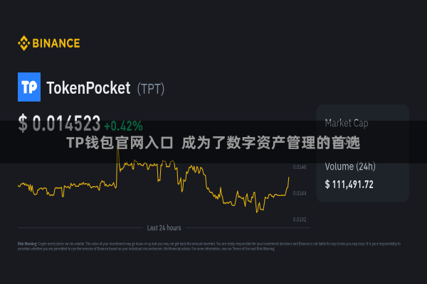 TP钱包官网入口  成为了数字资产管理的首选