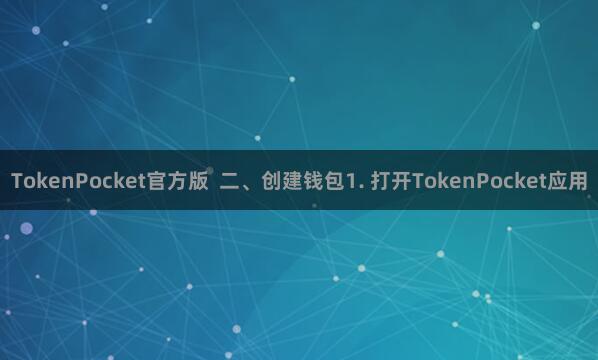 TokenPocket官方版  二、创建钱包1. 打开TokenPocket应用