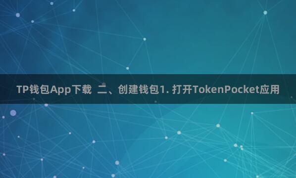 TP钱包App下载  二、创建钱包1. 打开TokenPocket应用