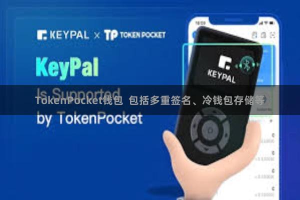 TokenPocket钱包  包括多重签名、冷钱包存储等
