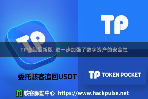 TP钱包最新版  进一步加强了数字资产的安全性