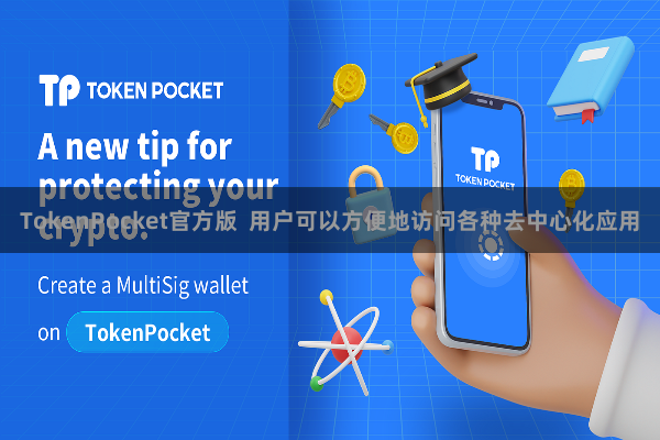 TokenPocket官方版  用户可以方便地访问各种去中心化应用