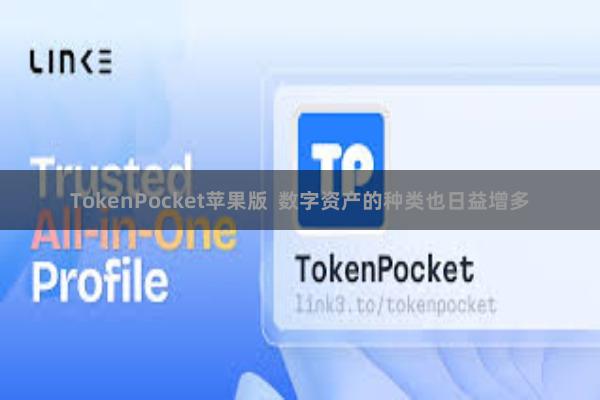 TokenPocket苹果版  数字资产的种类也日益增多