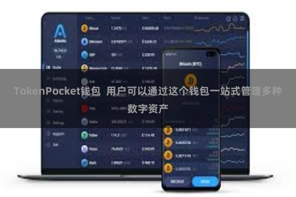 TokenPocket钱包  用户可以通过这个钱包一站式管理多种数字资产