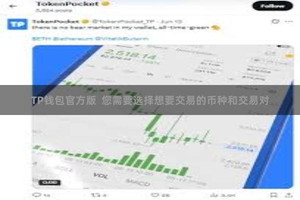 TP钱包官方版  您需要选择想要交易的币种和交易对