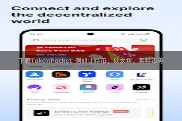 下载TokenPocket  例如比特币、以太坊、莱特币等
