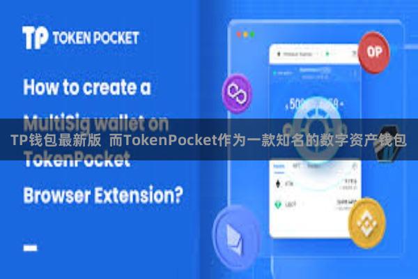 TP钱包最新版  而TokenPocket作为一款知名的数字资产钱包